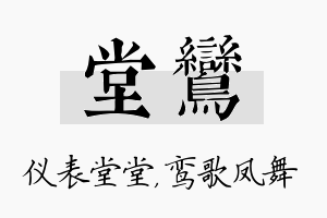 堂鸾名字的寓意及含义