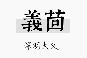 义茴名字的寓意及含义