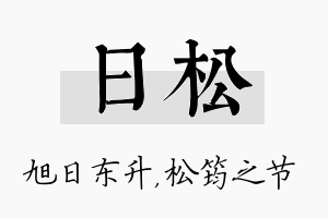 日松名字的寓意及含义