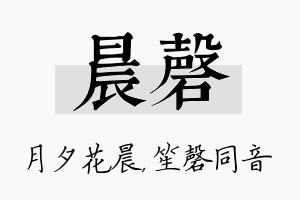 晨磬名字的寓意及含义