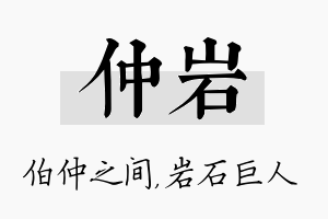 仲岩名字的寓意及含义