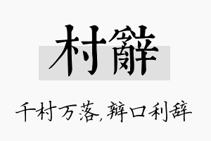 村辞名字的寓意及含义