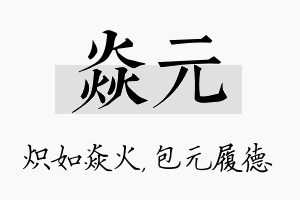 焱元名字的寓意及含义