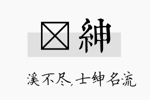 淯绅名字的寓意及含义