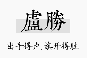 卢胜名字的寓意及含义