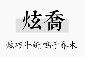 炫乔名字的寓意及含义