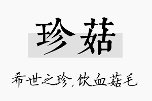 珍菇名字的寓意及含义