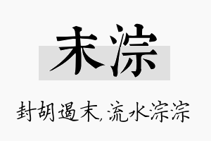 末淙名字的寓意及含义