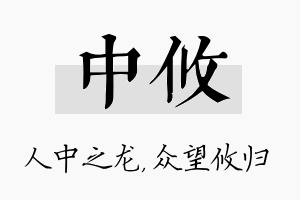 中攸名字的寓意及含义