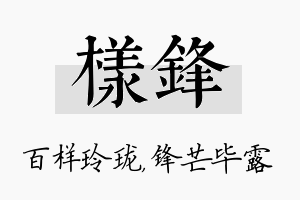 样锋名字的寓意及含义