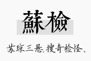 苏检名字的寓意及含义