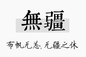 无疆名字的寓意及含义