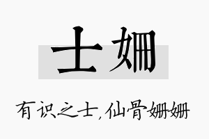 士姗名字的寓意及含义