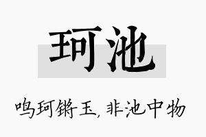 珂池名字的寓意及含义