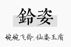 铃姿名字的寓意及含义