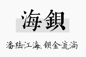 海钡名字的寓意及含义