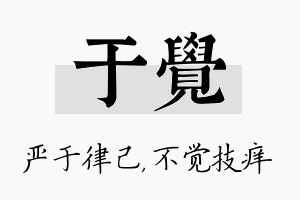 于觉名字的寓意及含义