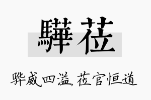 骅莅名字的寓意及含义