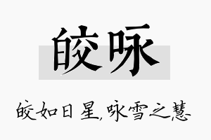 皎咏名字的寓意及含义