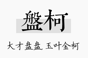 盘柯名字的寓意及含义