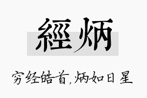 经炳名字的寓意及含义