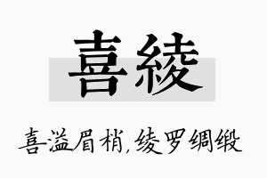 喜绫名字的寓意及含义