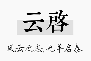 云启名字的寓意及含义