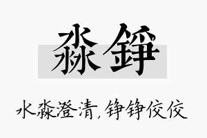 淼铮名字的寓意及含义