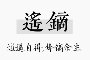 遥镝名字的寓意及含义