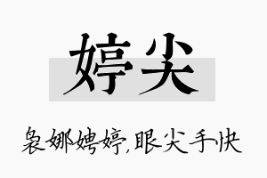 婷尖名字的寓意及含义