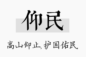 仰民名字的寓意及含义