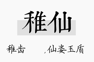 稚仙名字的寓意及含义