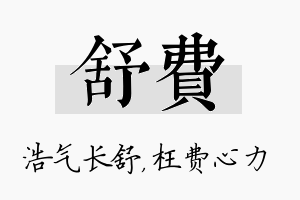 舒费名字的寓意及含义