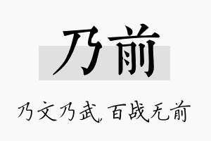 乃前名字的寓意及含义