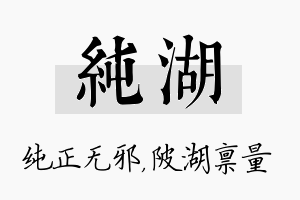 纯湖名字的寓意及含义