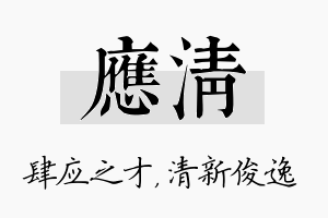 应清名字的寓意及含义