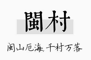 闽村名字的寓意及含义