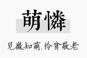 萌怜名字的寓意及含义