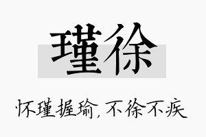 瑾徐名字的寓意及含义