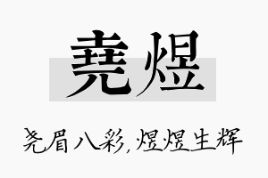 尧煜名字的寓意及含义