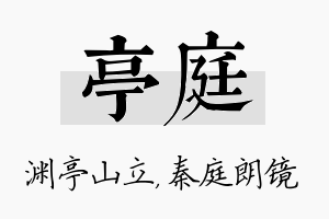 亭庭名字的寓意及含义