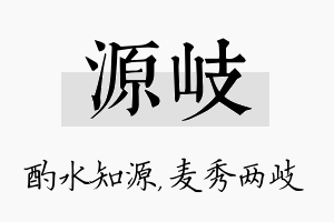 源岐名字的寓意及含义