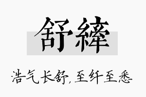 舒纤名字的寓意及含义