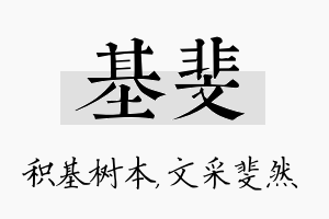 基斐名字的寓意及含义