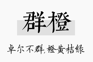 群橙名字的寓意及含义