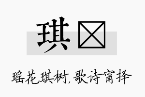 琪甯名字的寓意及含义