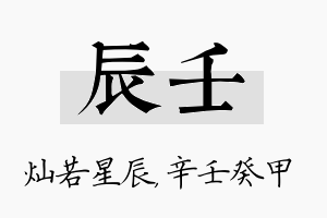 辰壬名字的寓意及含义