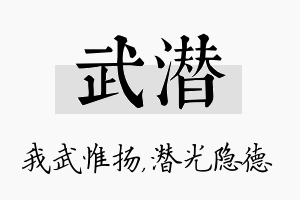 武潜名字的寓意及含义