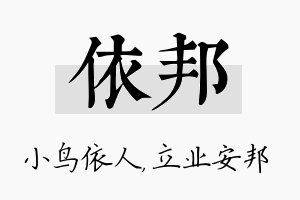 依邦名字的寓意及含义