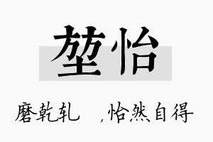 堃怡名字的寓意及含义